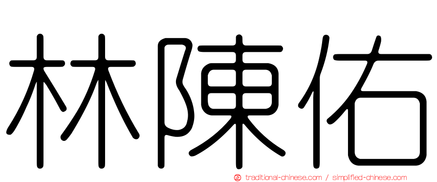 林陳佑