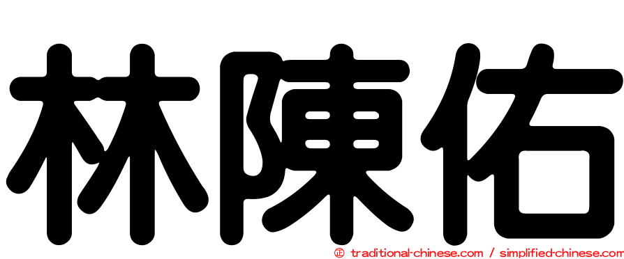 林陳佑