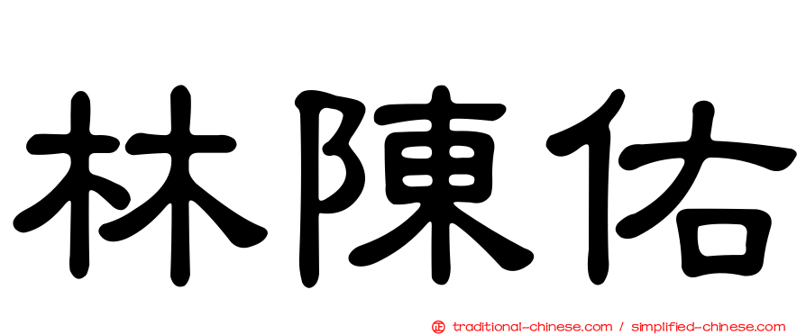 林陳佑