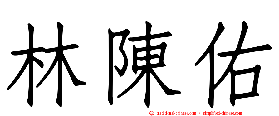 林陳佑