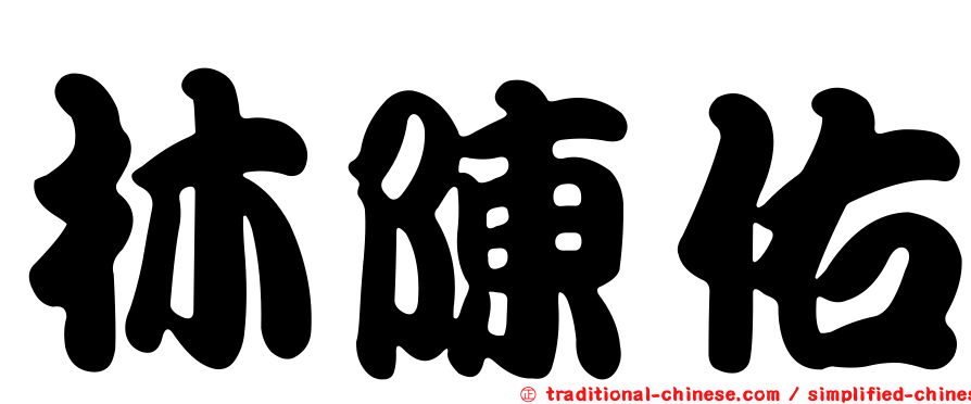 林陳佑