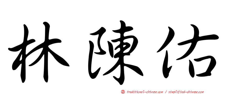 林陳佑