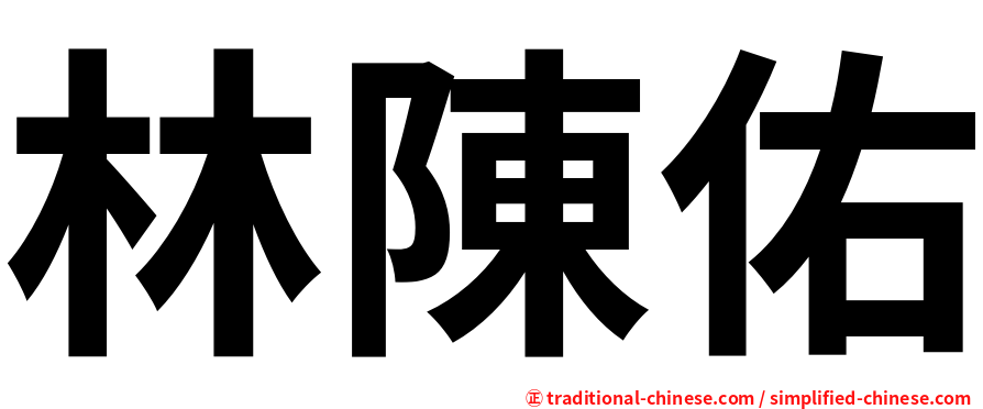 林陳佑