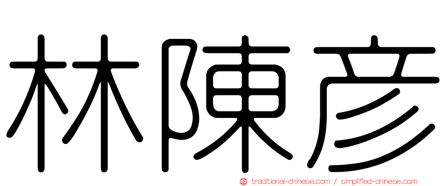 林陳彥
