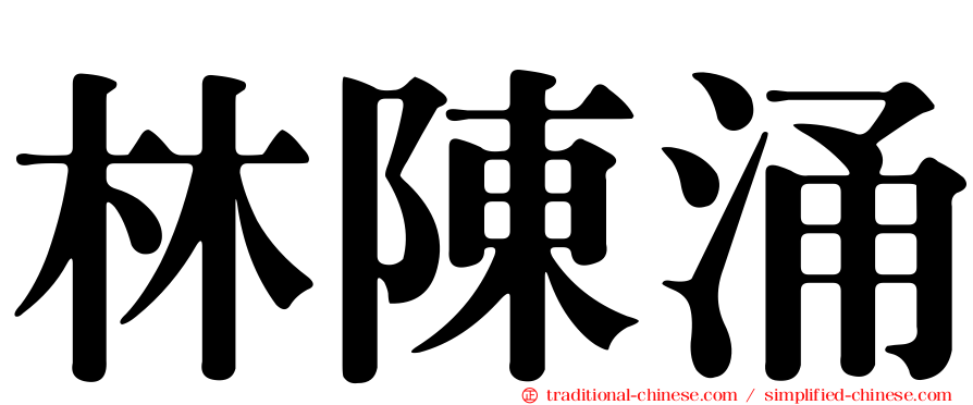 林陳涌