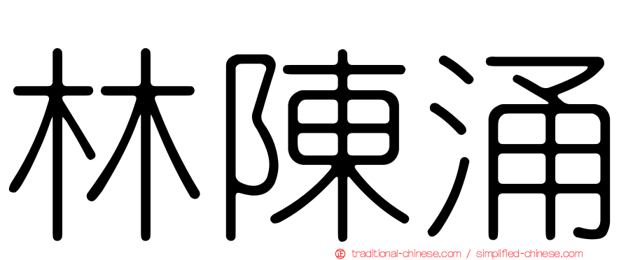 林陳涌