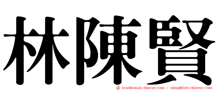 林陳賢