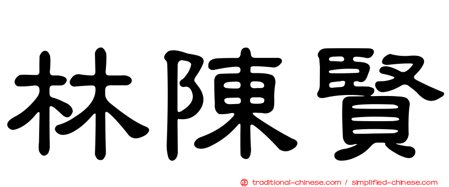 林陳賢