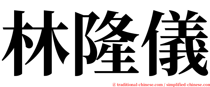 林隆儀 serif font