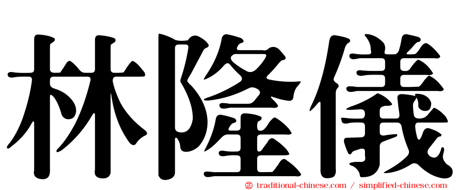 林隆儀