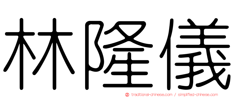 林隆儀