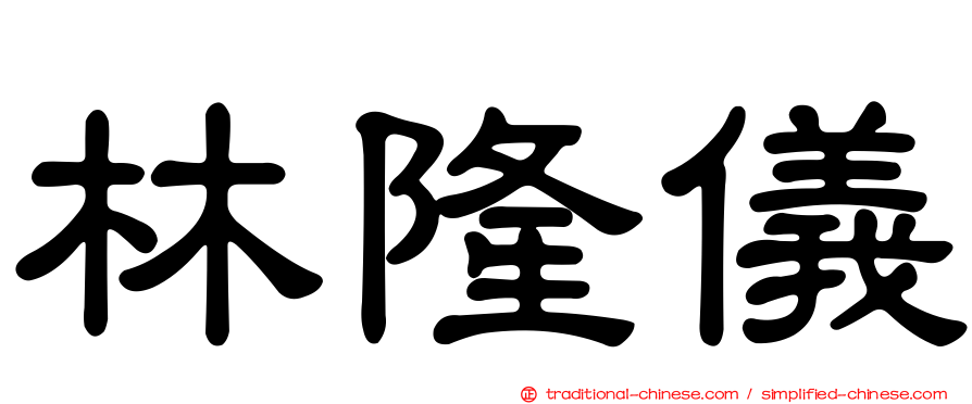 林隆儀