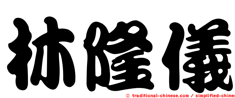 林隆儀