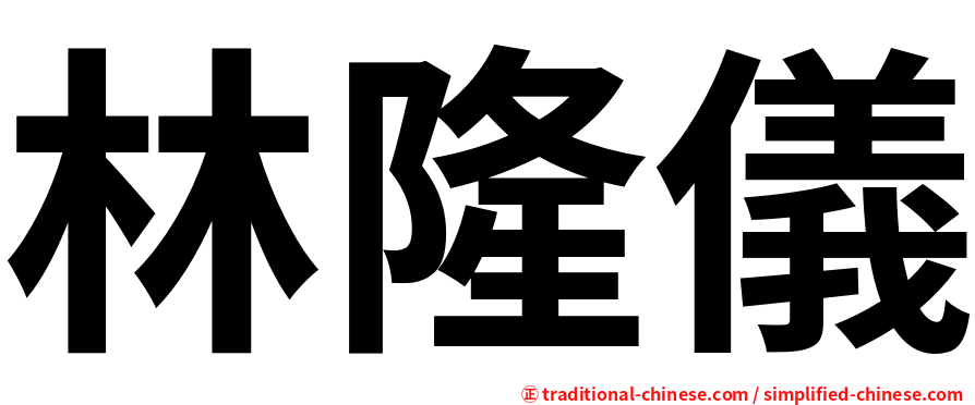 林隆儀