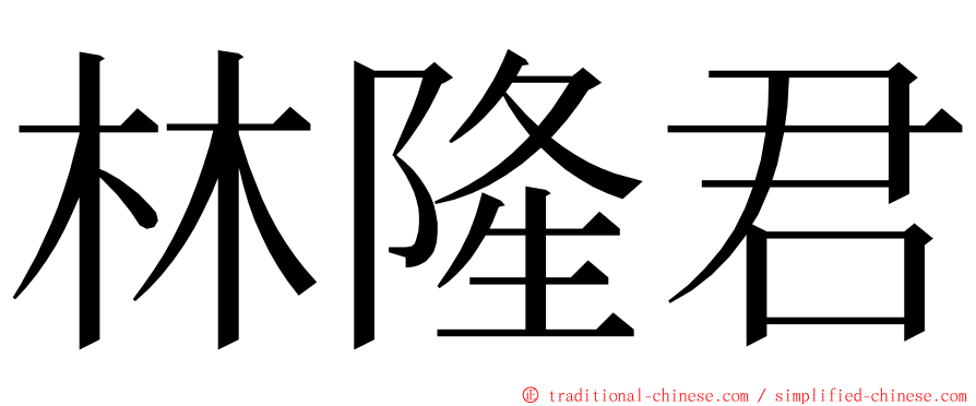 林隆君 ming font