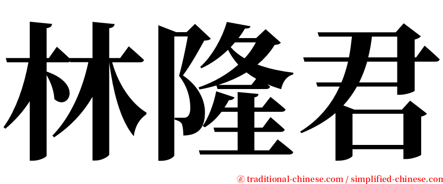 林隆君 serif font