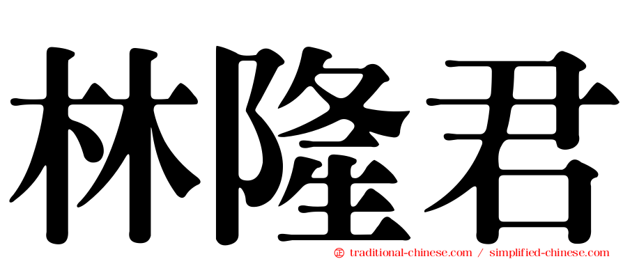 林隆君