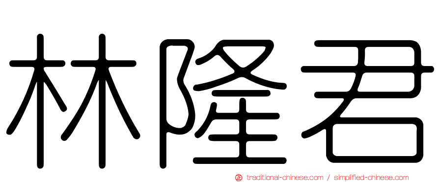 林隆君