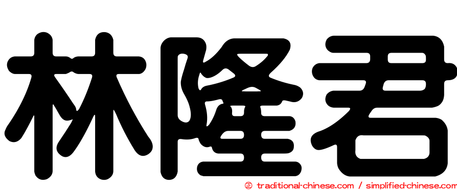 林隆君