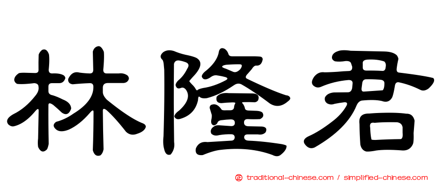 林隆君