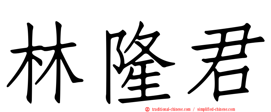 林隆君