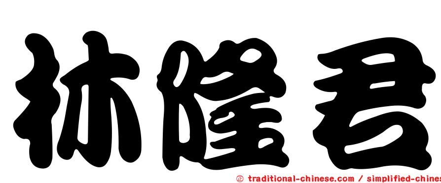 林隆君