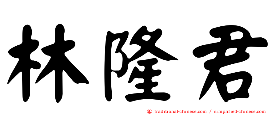 林隆君