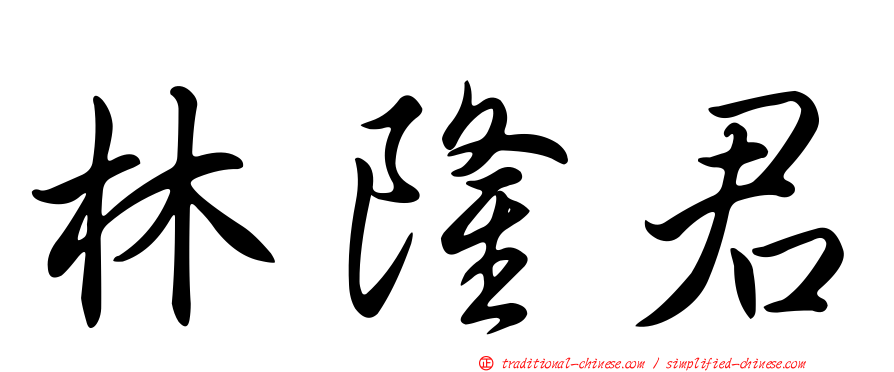 林隆君