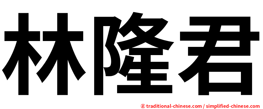 林隆君