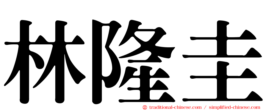 林隆圭
