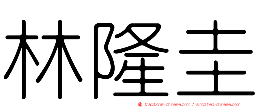 林隆圭