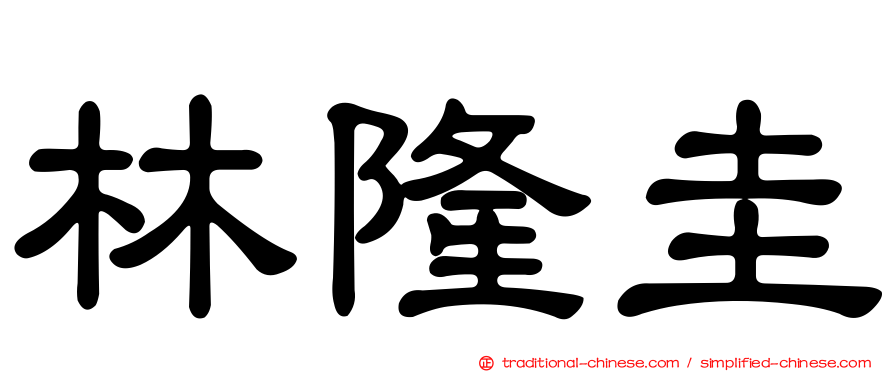 林隆圭