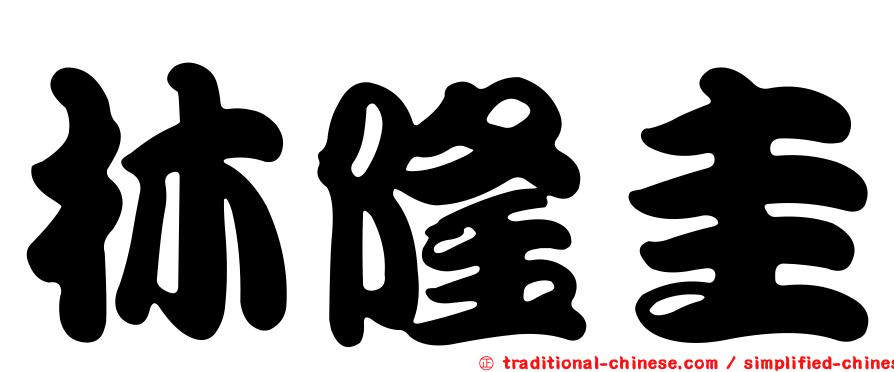 林隆圭