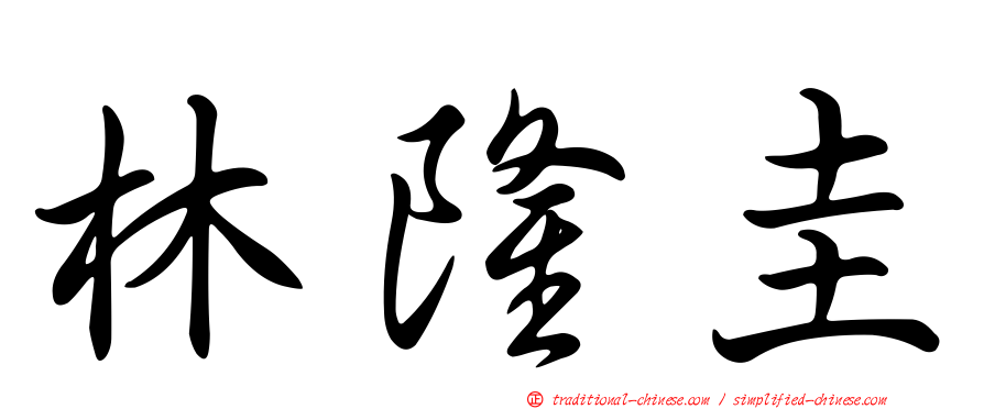 林隆圭