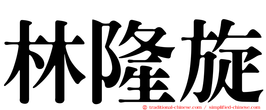 林隆旋
