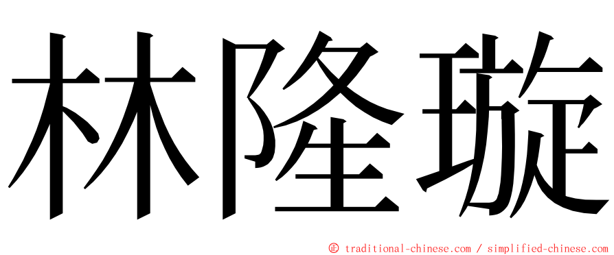 林隆璇 ming font