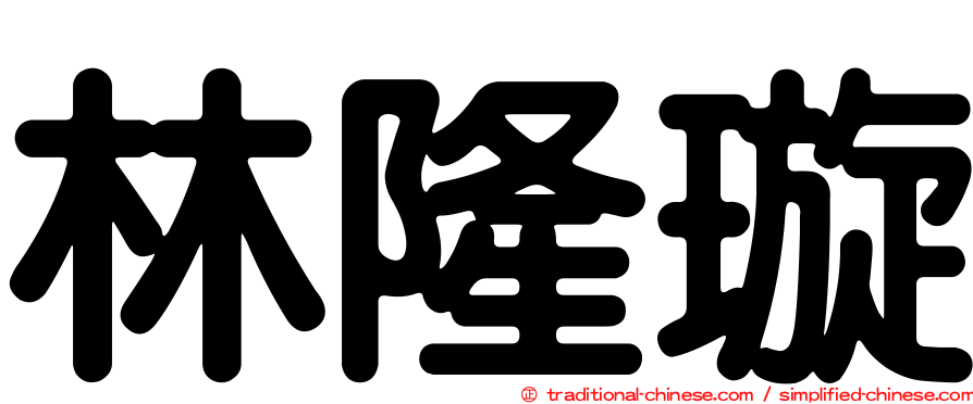 林隆璇