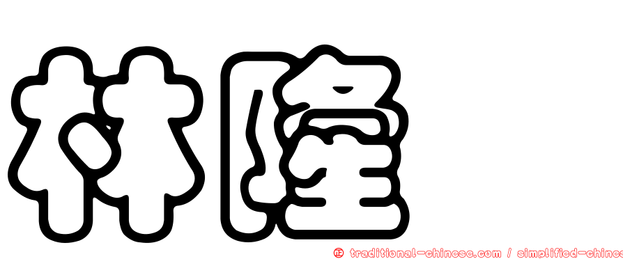 林隆璇