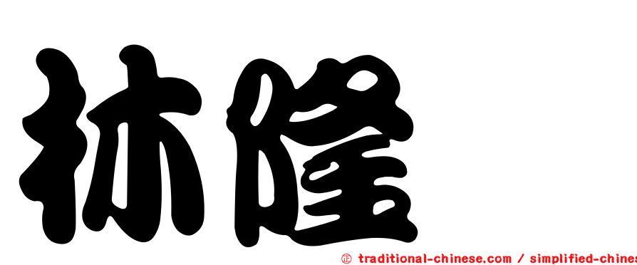 林隆璇