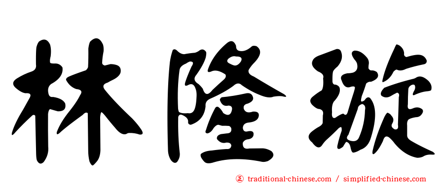 林隆璇