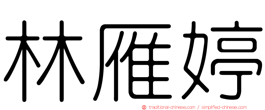 林雁婷