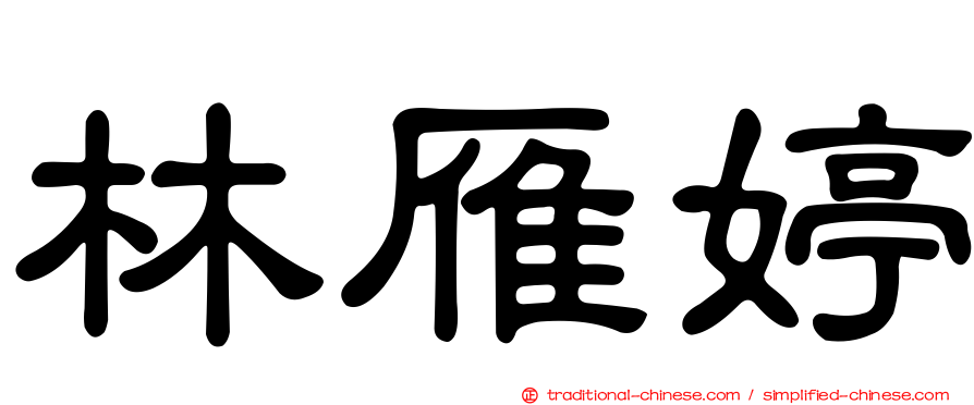 林雁婷