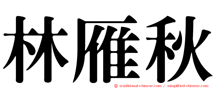 林雁秋