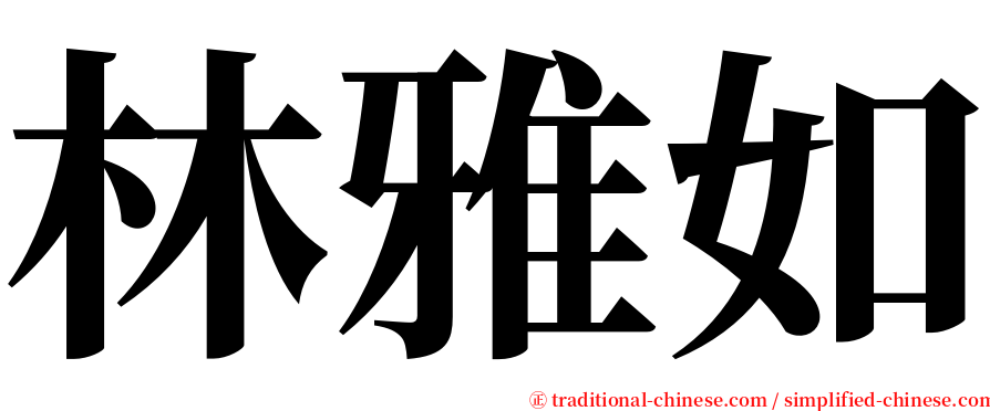 林雅如 serif font
