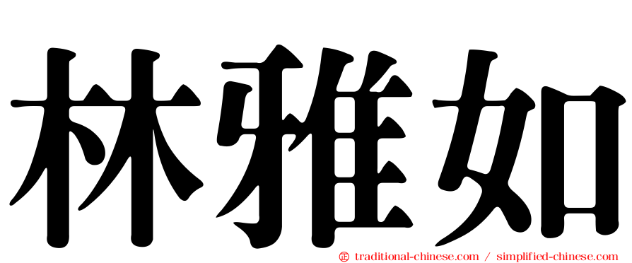 林雅如