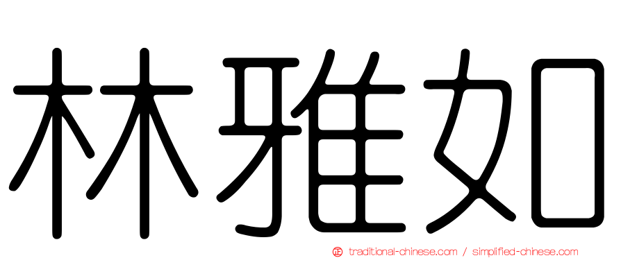 林雅如