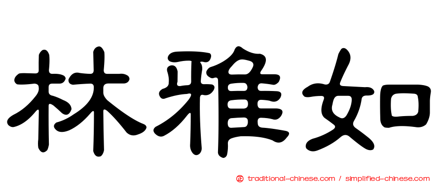林雅如