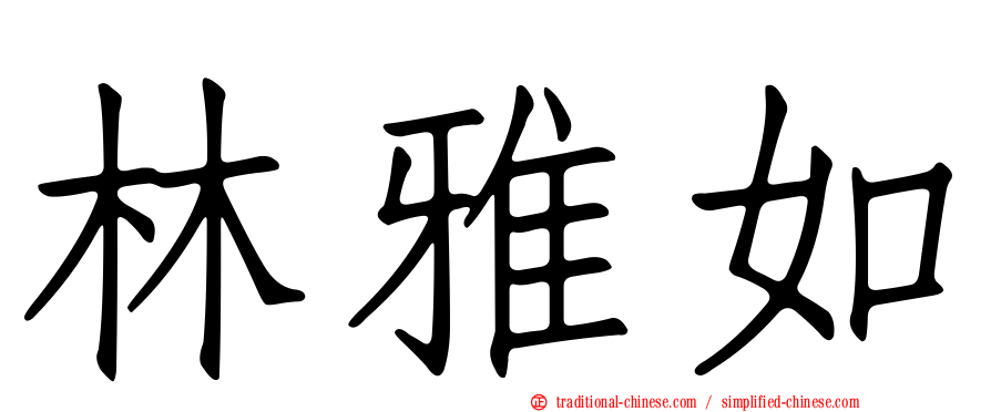 林雅如