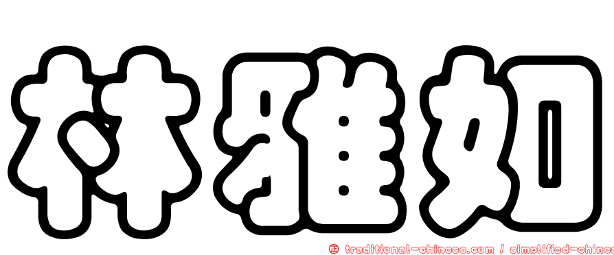 林雅如