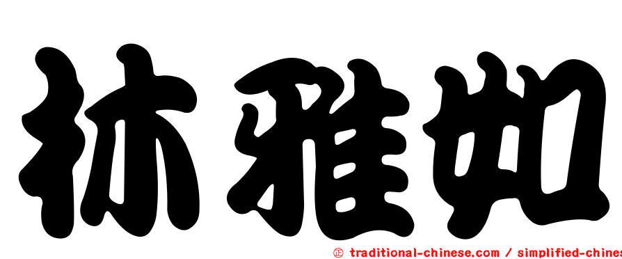 林雅如